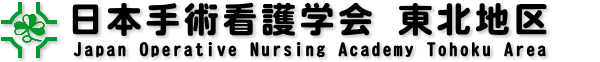 日本手術看護学会東北地区
