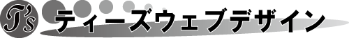 ティーズウェブデザイン